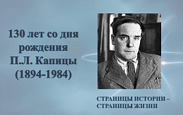Российские ученые: 130 лет со дня рождения П. Л. Капицы